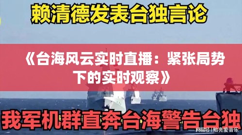 《台海风云实时直播：紧张局势下的实时观察》