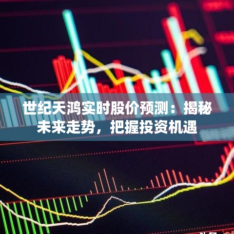 世纪天鸿实时股价预测：揭秘未来走势，把握投资机遇