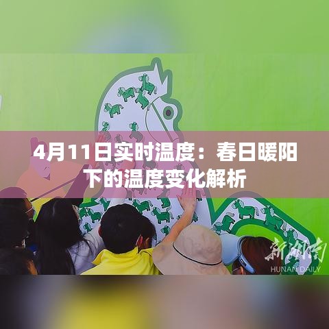 4月11日实时温度：春日暖阳下的温度变化解析