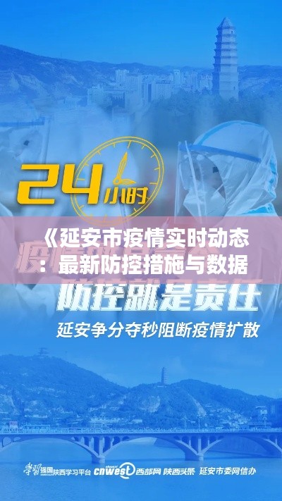 《延安市疫情实时动态：最新防控措施与数据速览》