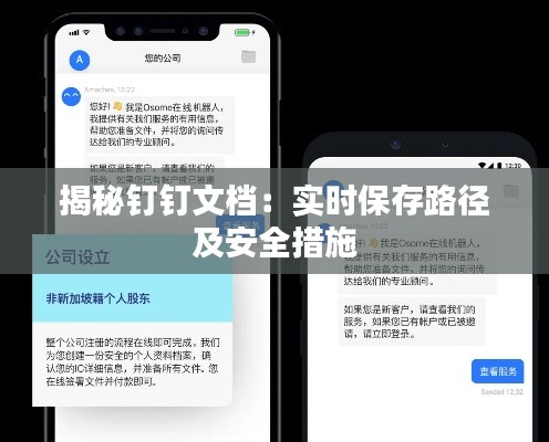 揭秘钉钉文档：实时保存路径及安全措施