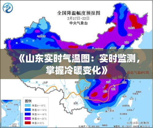 《山东实时气温图：实时监测，掌握冷暖变化》