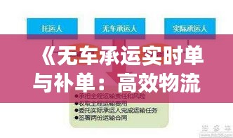 《无车承运实时单与补单：高效物流的智慧解决方案》