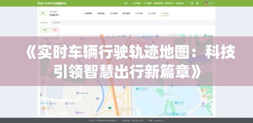 《实时车辆行驶轨迹地图：科技引领智慧出行新篇章》