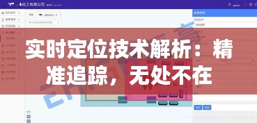 实时定位技术解析：精准追踪，无处不在