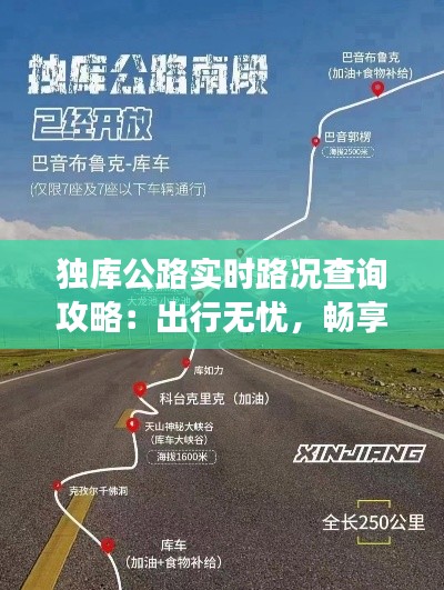 独库公路实时路况查询攻略：出行无忧，畅享旅途