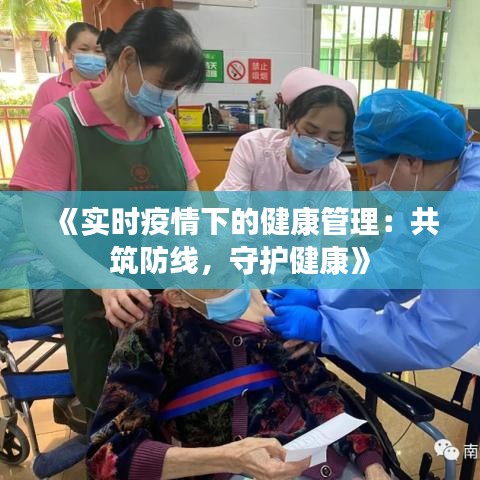 《实时疫情下的健康管理：共筑防线，守护健康》