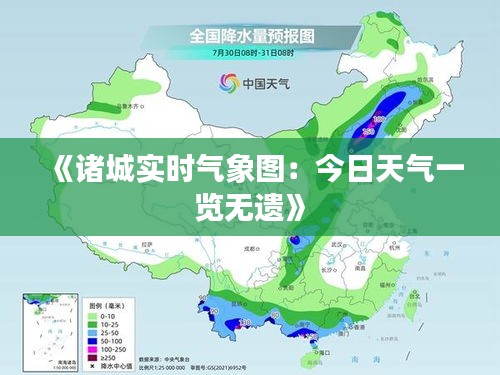 《诸城实时气象图：今日天气一览无遗》