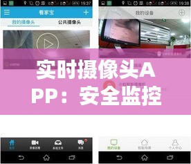 实时摄像头APP：安全监控的得力助手