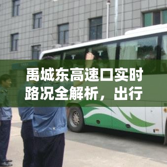 禹城东高速口实时路况全解析，出行无忧！