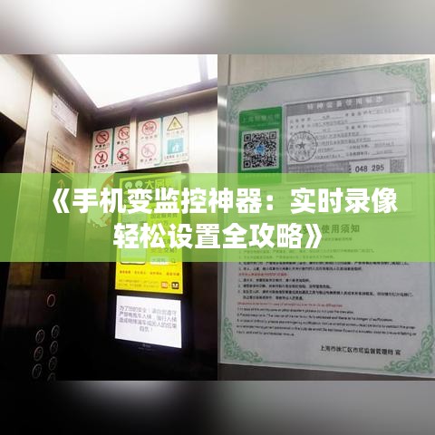 《手机变监控神器：实时录像轻松设置全攻略》