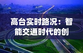 高台实时路况：智能交通时代的创新与便利