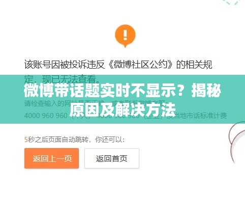 微博带话题实时不显示？揭秘原因及解决方法