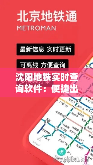 沈阳地铁实时查询软件：便捷出行，轻松掌握地铁动态