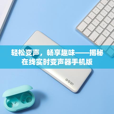 轻松变声，畅享趣味——揭秘在线实时变声器手机版