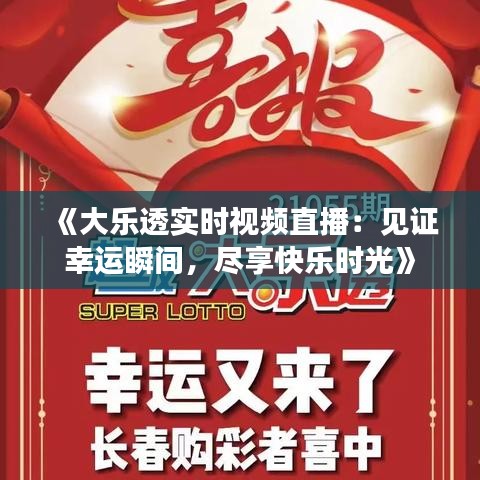 《大乐透实时视频直播：见证幸运瞬间，尽享快乐时光》