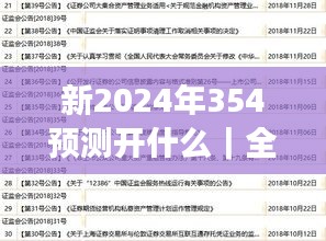 新2024年354预测开什么｜全面数据解析执行