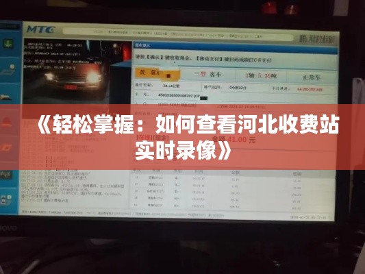 《轻松掌握：如何查看河北收费站实时录像》