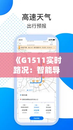 《G1511实时路况：智能导航，出行无忧》