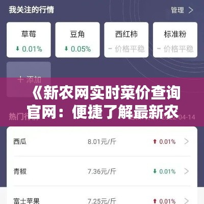 《新农网实时菜价查询官网：便捷了解最新农产品价格信息》