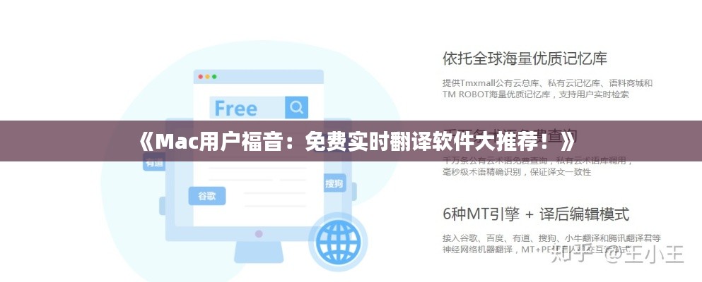 《Mac用户福音：免费实时翻译软件大推荐！》