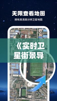 《实时卫星街景导航：轻松上手指南》