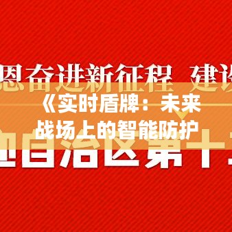 《实时盾牌：未来战场上的智能防护利器》