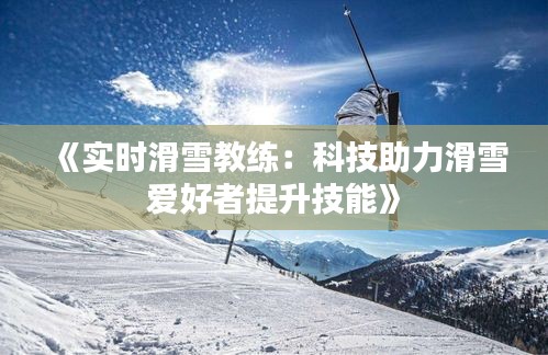 《实时滑雪教练：科技助力滑雪爱好者提升技能》