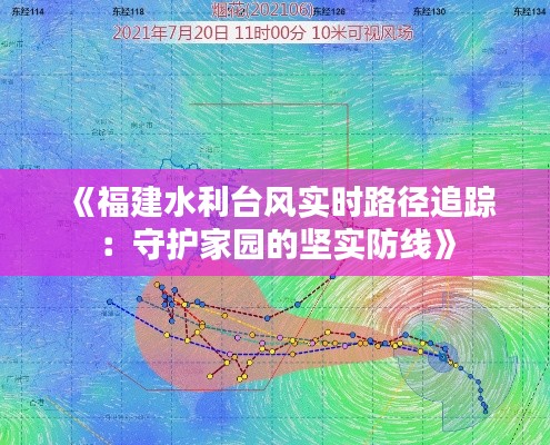 《福建水利台风实时路径追踪：守护家园的坚实防线》