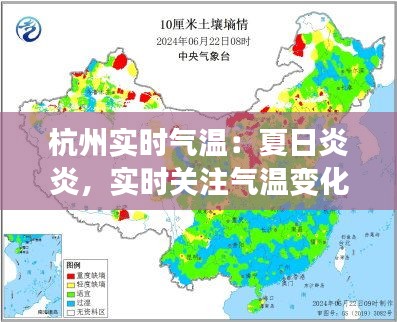 杭州实时气温：夏日炎炎，实时关注气温变化