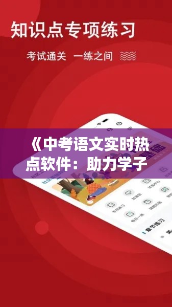 《中考语文实时热点软件：助力学子高效备考新利器》