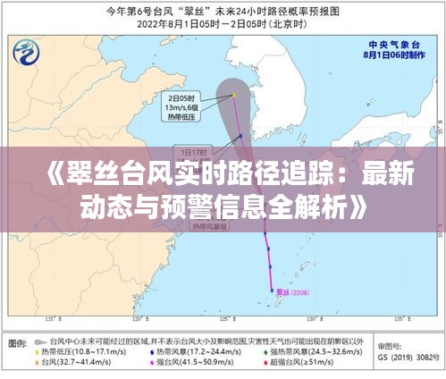 《翠丝台风实时路径追踪：最新动态与预警信息全解析》