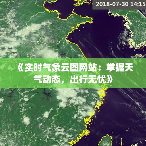 《实时气象云图网站：掌握天气动态，出行无忧》