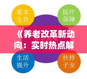 《养老改革新动向：实时热点解析与未来展望》