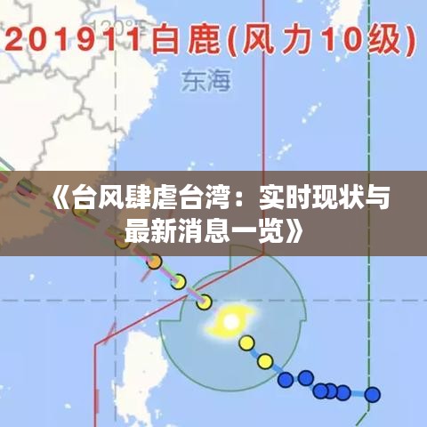 《台风肆虐台湾：实时现状与最新消息一览》