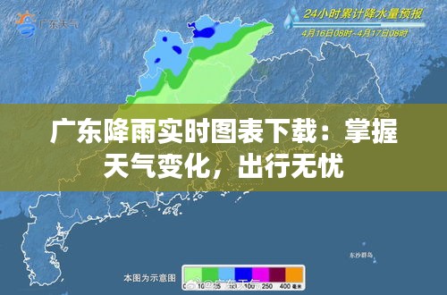 广东降雨实时图表下载：掌握天气变化，出行无忧