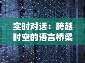 实时对话：跨越时空的语言桥梁