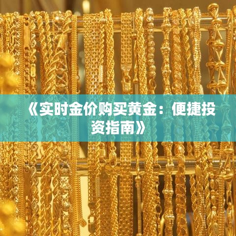 《实时金价购买黄金：便捷投资指南》