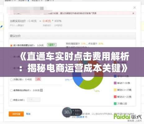 《直通车实时点击费用解析：揭秘电商运营成本关键》