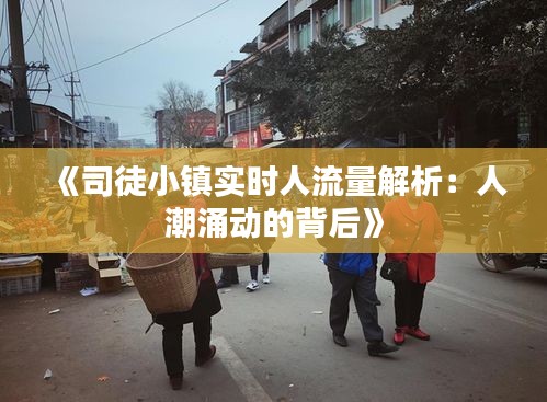 《司徒小镇实时人流量解析：人潮涌动的背后》