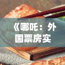 《哪吒：外国票房实时飙升，糯米助力国际影响力》