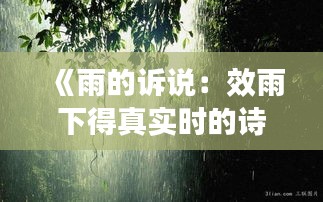 《雨的诉说：效雨下得真实时的诗意瞬间》