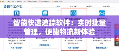 智能快递追踪软件：实时批量管理，便捷物流新体验