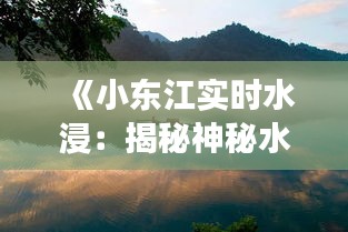 《小东江实时水浸：揭秘神秘水域的变幻莫测》