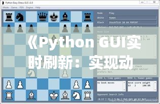 《Python GUI实时刷新：实现动态数据展示的秘诀》