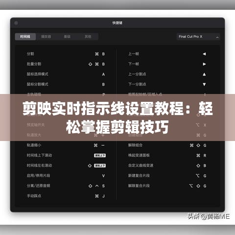 剪映实时指示线设置教程：轻松掌握剪辑技巧