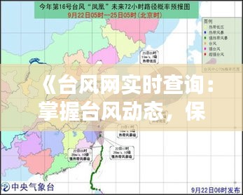 《台风网实时查询：掌握台风动态，保障生命安全》