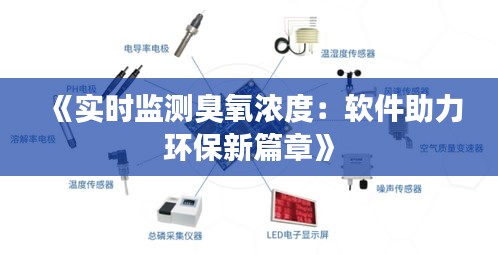 《实时监测臭氧浓度：软件助力环保新篇章》