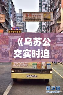 《乌苏公交实时追踪：便捷出行新体验》