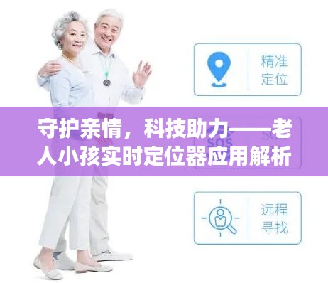 守护亲情，科技助力——老人小孩实时定位器应用解析